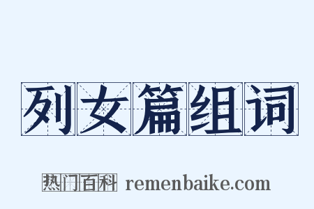 列女篇组词是什么意思的图片